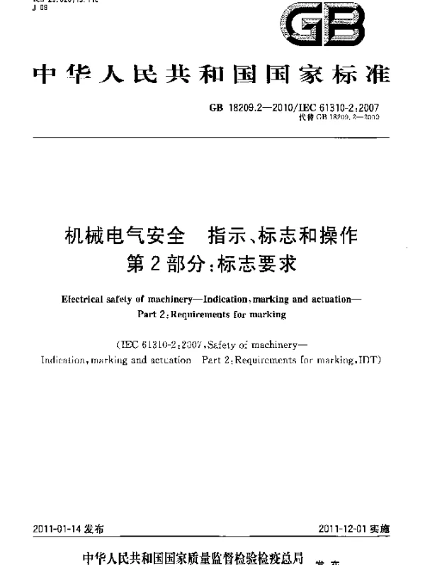 GB 18209.2-2010 机械电气安全 指示、标志和操作 第2部分：标志要求