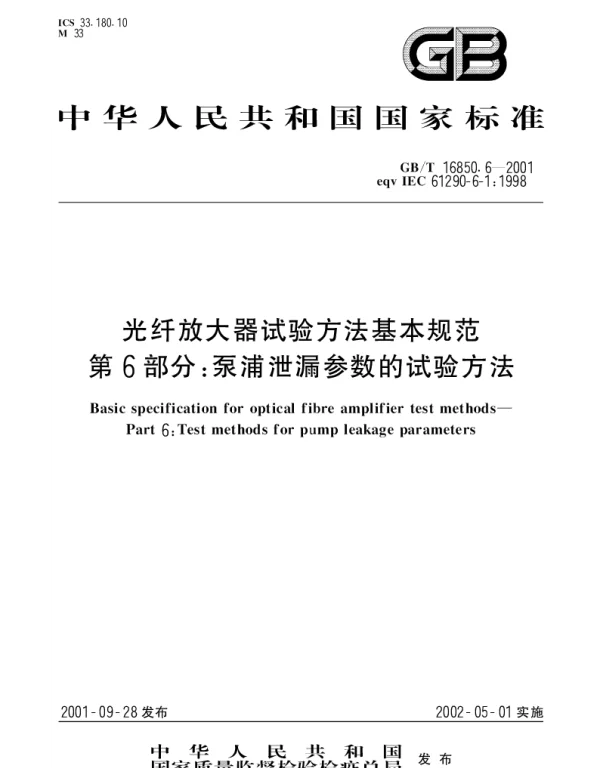 GBT 16850.6-2001 光纤放大器试验方法基本规范 第6部分;泵浦泄漏参数的试验方法