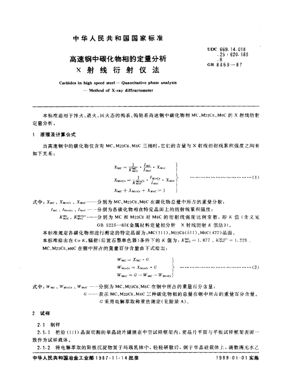 GB 8359-1987 高速钢中碳化物相的定量分析 X射线衍射仪法