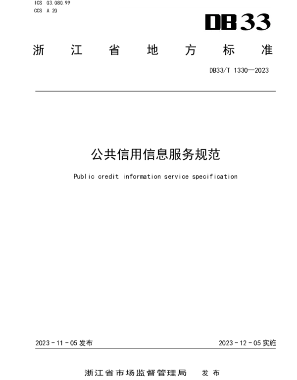 DB33T 1330-2023 公共信用信息服务规范