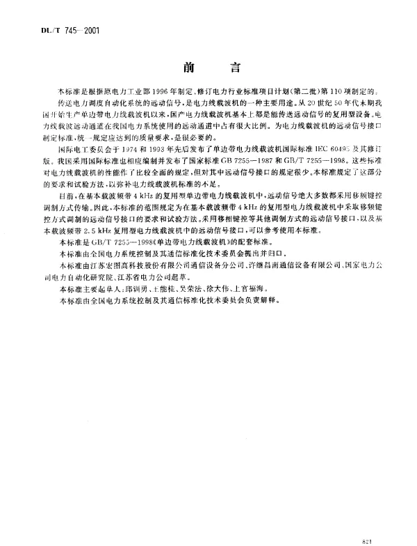 DLT 745-2001 复用型单边带电力线载波机远动信号接口