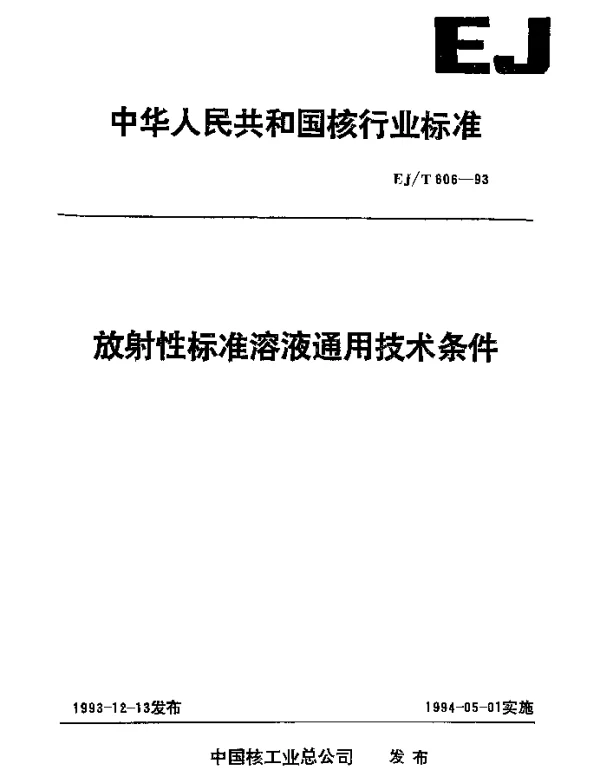EJT 806-1993 放射性标准溶液通用技术条件