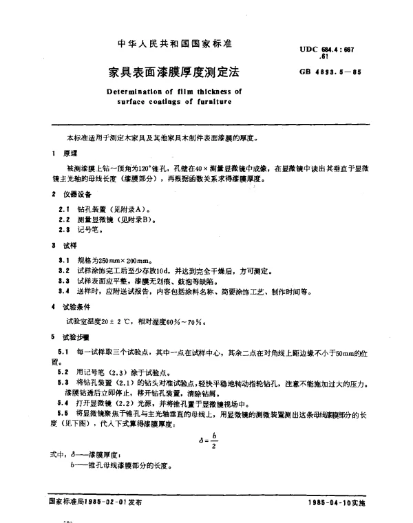 GB 4893.5-1985 家具表面漆膜厚度测定法