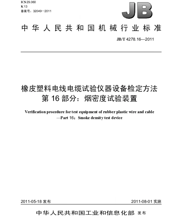 JBT 4278.16-2011 橡皮塑料电线电缆试验仪器设备检定方法.第16部分：烟密度试验装置