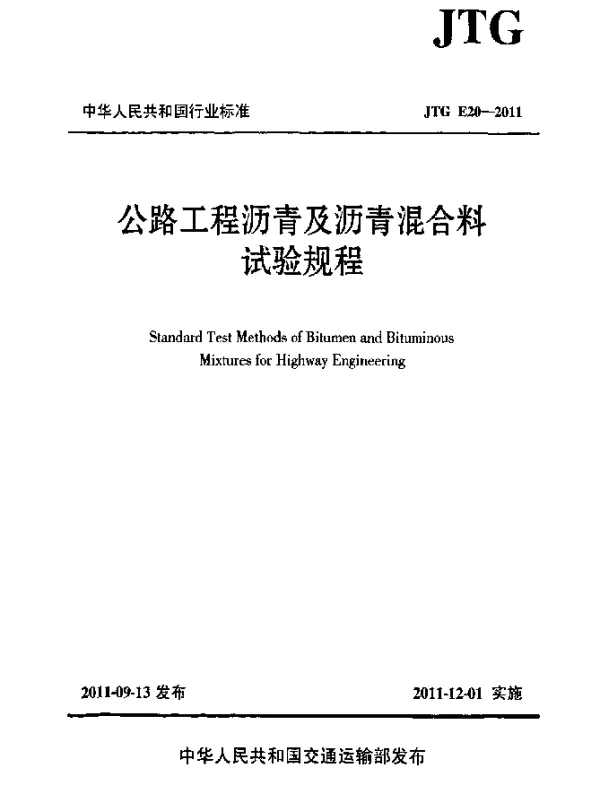 JTG E20-2011 公路工程沥青及沥青混合料试验规程