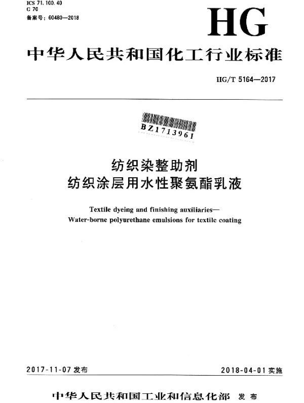 HGT 5164-2017 纺织染整助剂 纺织涂层用水性聚氨酯乳液