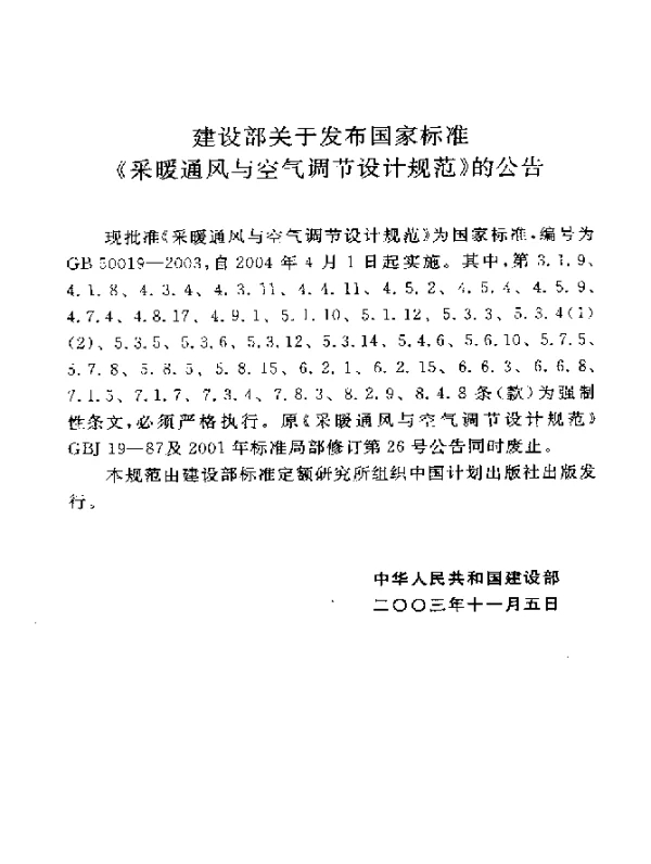 GB 50019-2003 采暖通风与空气调节设计规范