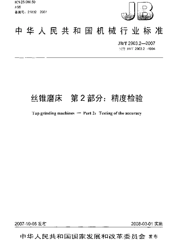 JBT 2903.2-2007 丝锥磨床.第2部分：精度检验