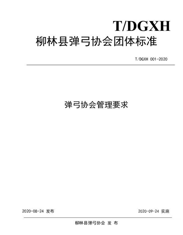 TLDGXH 001-2020 弹弓协会管理要求