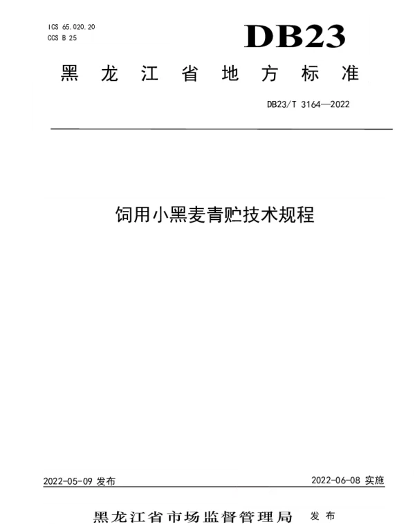 DB23T 3164—2022 饲用小黑麦青贮技术规程