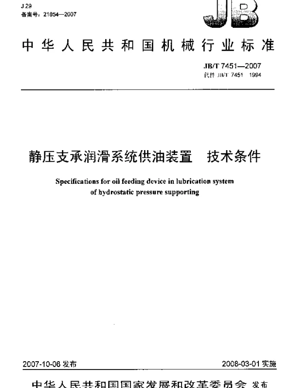 JBT 7451-2007 静压支承润滑系统供油装置.技术条件