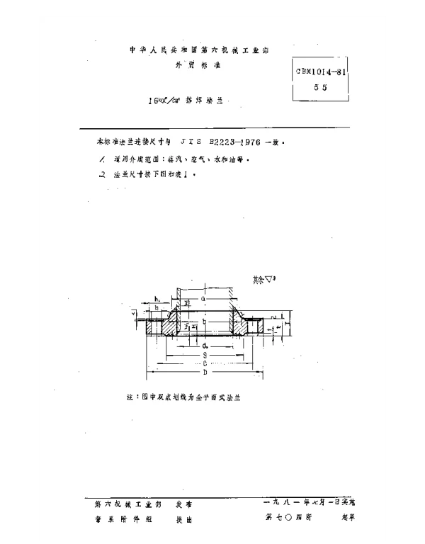 CBM 1014-1981 16kgfcm2搭焊钢法兰