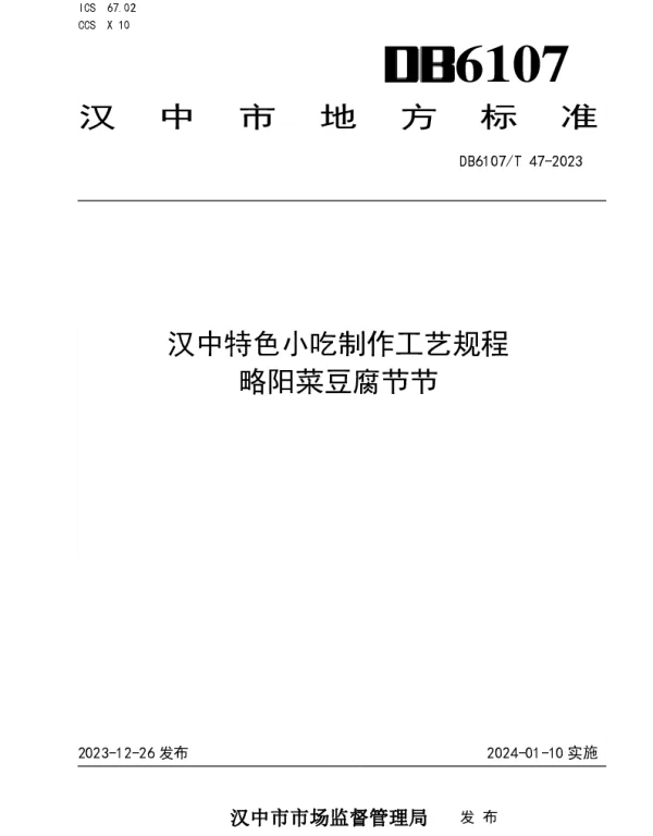 DB6107T 47-2023 汉中特色小吃制作工艺规程 略阳菜豆腐节节