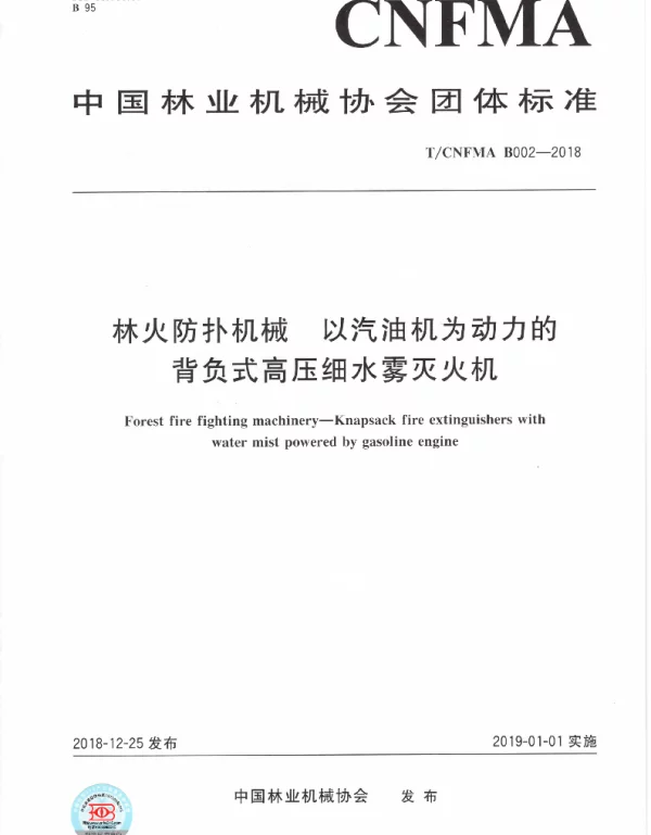 TCNFMA B002-2018 林火防扑机械  以汽油机为动力的背负式高压细水雾灭火机