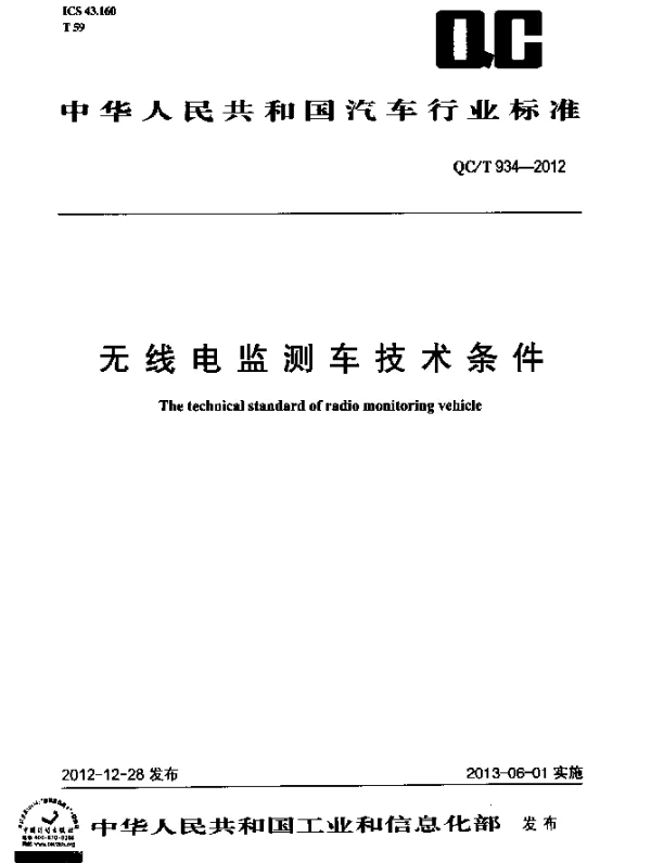 QCT 934-2012 无线电监测车技术条件