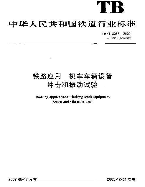 TBT 3058-2002 铁路应用 机车车辆设备冲击和振动试验