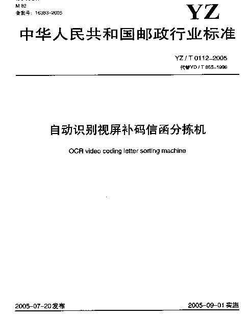 YZT 0112-2005 自动识别视频补码信函分拣机