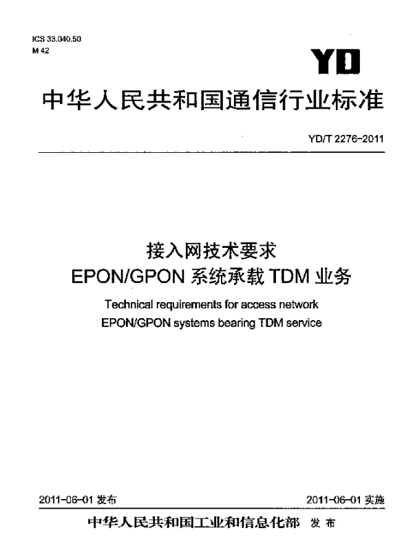 YDT 2276-2011 接入网技术要求 EPONGPON系统承载TDM业务