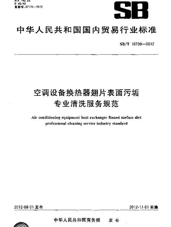 SBT 10738-2012 空调设备换热器翅片表面污垢专业清洗服务规范