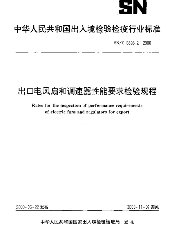 SNT 0898.2-2000 出口电风扇和调速器性能要求检验规程