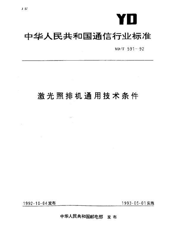 YDT 591-1992 激光照排机通用技术条件