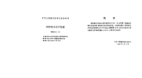 CECS 82-1996 农村给水设计规范