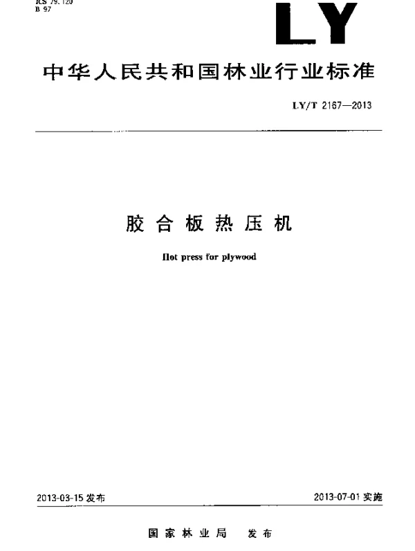 LYT 2167-2013 胶合板热压机