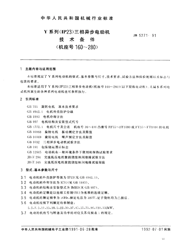 JB 5271-1991 Y系列（IP23）三相异步电动机技术条件（机座号160~280）