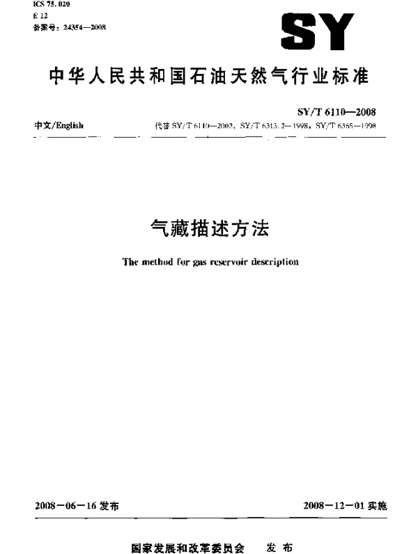SYT 6110-2008 气藏描述方法