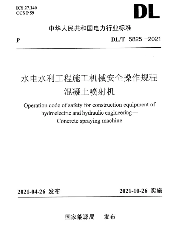 DLT 5825-2021 水电水利工程施工机械安全操作规程混凝土喷射机