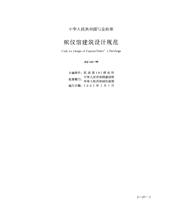 JGJ 124-1999 殡仪馆建筑设计规范