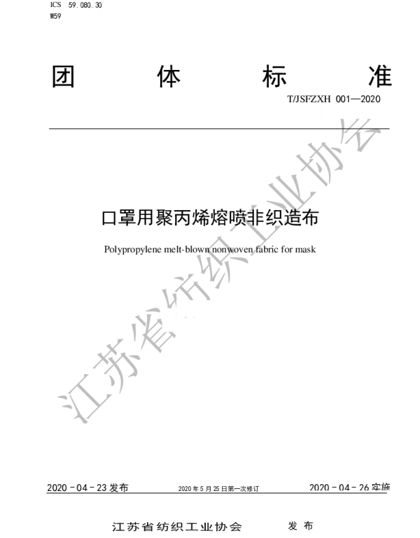 TJSFZXH  001-2020 口罩用聚丙烯熔喷非织造布