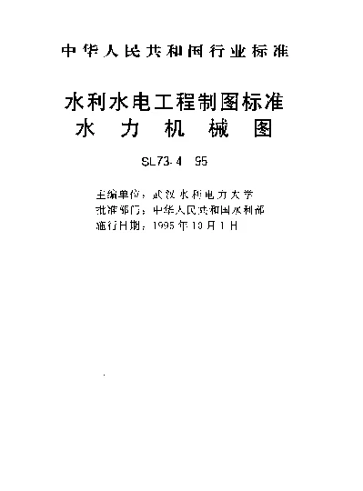 SL 73.4-1995 水利水电工程制图标准.水力机械图