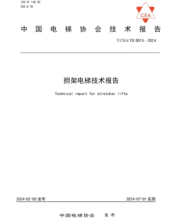 TCEA TR0015-2024 担架电梯技术报告