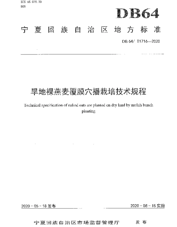 DB64T 1716-2020 旱地裸燕麦覆膜穴播栽培技术规程