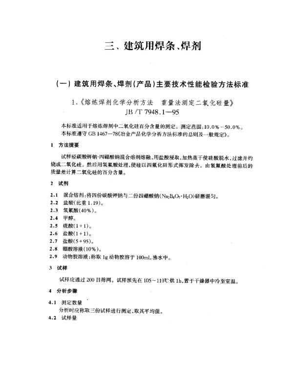 JBT 7948.1-1995 熔炼焊剂化学分析方法 重量法测定二氧化硅量