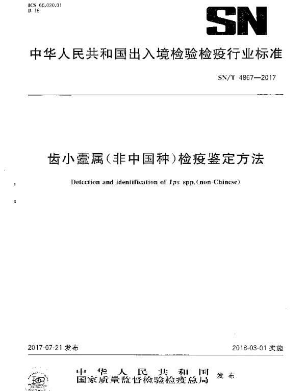 SNT 4867-2017 齿小蠹属（非中国种）检疫鉴定方法