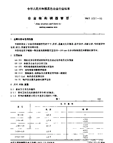 YBT 5221-1993 合金结构钢圆管坯