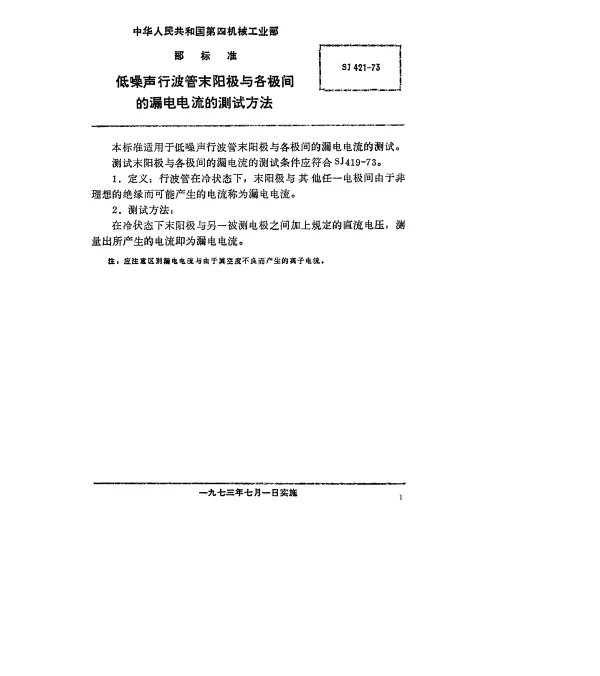 SJ 421-1973 低噪声行波管末阳极与各极间的漏电电流的测试方法