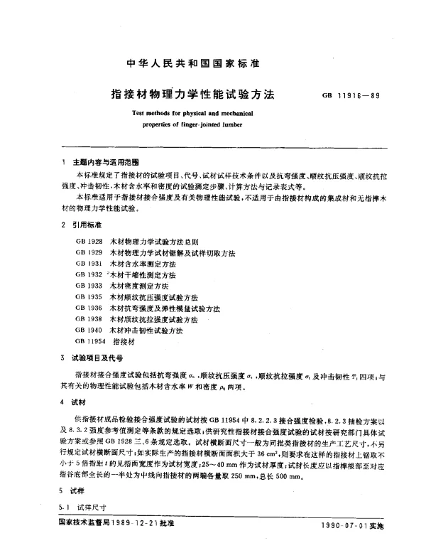GB 11916-1989 指接材物理力学性能试验方法