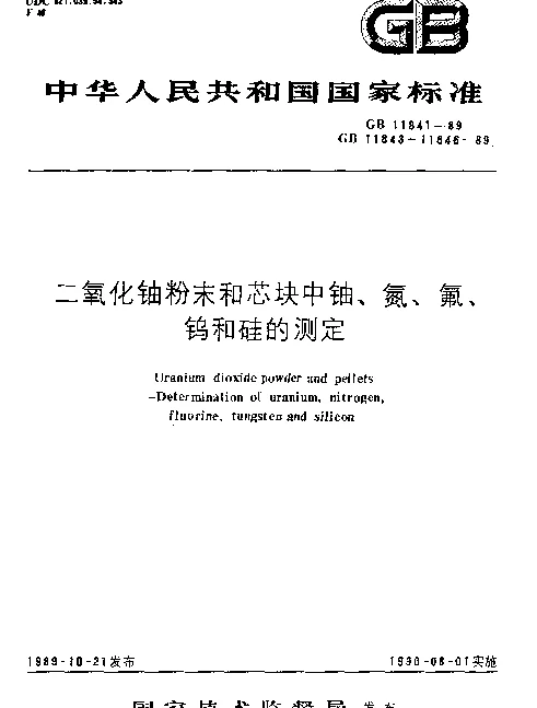 GB 11841-1989 二氧化铀粉末和芯块中铀的测定硫酸亚铁还原-重铬酸钾氧化滴定法