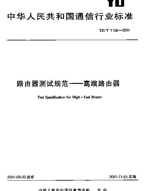YDT 1156-2001 路由器测试规范.高端路由器