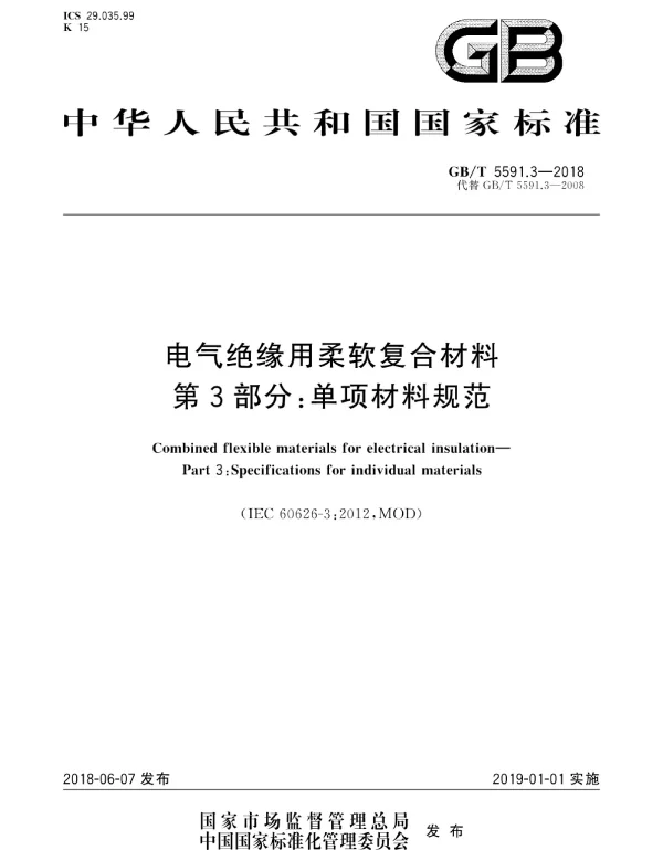 GBT5591.3-2018电气绝缘用柔软复合材料第3部分：单项材料规范