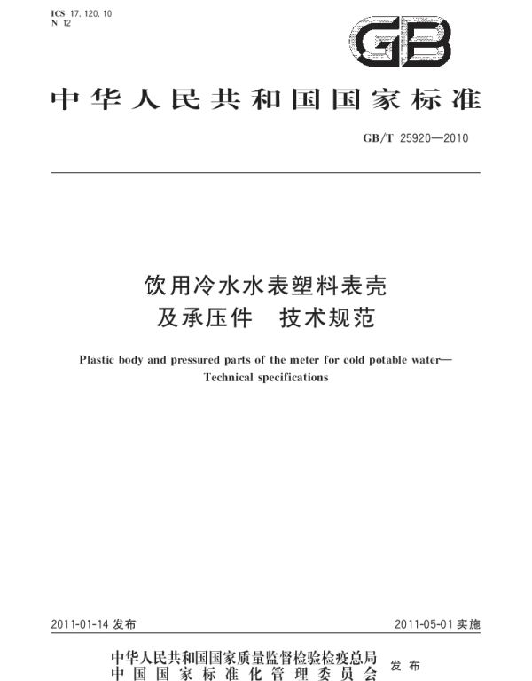 GBT 25920-2010 饮用冷水水表塑料表壳及承压件技术规范
