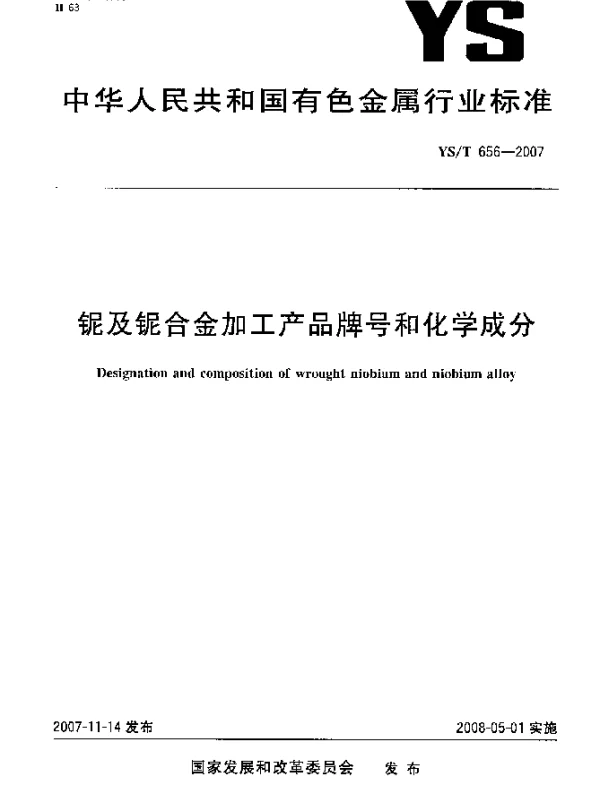 YST 656-2007 铌及铌合金加工产品牌号和化学成分