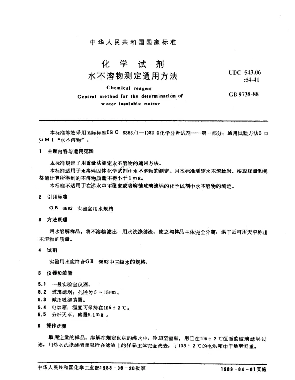 GB 9738-1988 化学试剂 水不溶物测定通用方法
