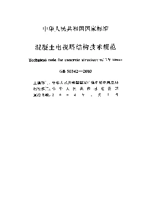GB 50342-2003 混凝土电视塔结构技术规范