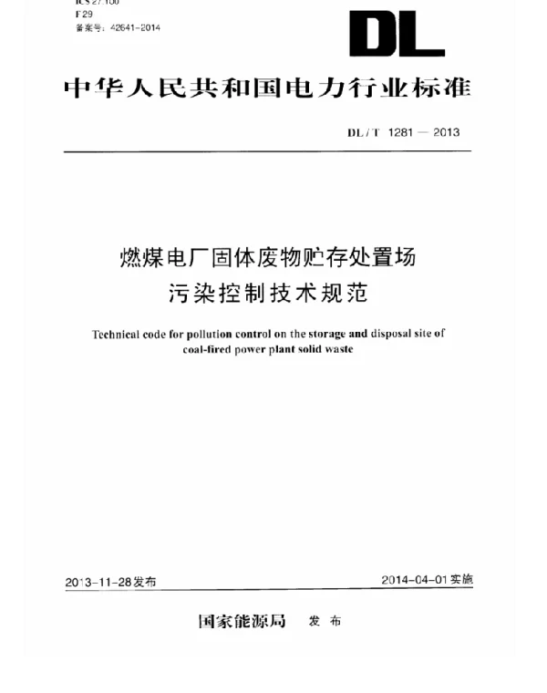 DLT 1281-2013 燃煤电厂固体废物贮存处置场污染控制技术规范