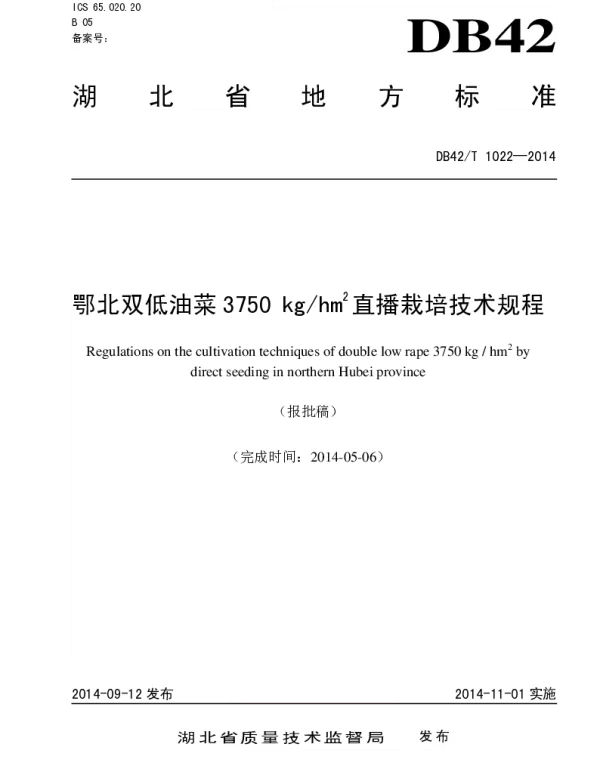 DB42T 1022-2014 鄂北双低油菜3750 kghm2直播栽培技术规程