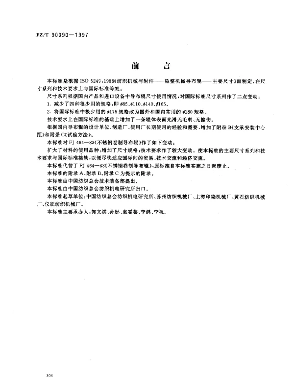 FZT 90090-1997 纺织机械  染整机械导布辊  主要尺寸、技术要求